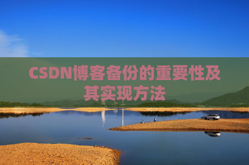 CSDN博客备份的重要性及其实现方法